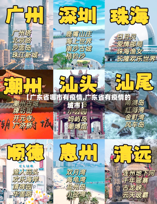 【广东省哪市有疫情,广东省有疫情的城市】-第2张图片