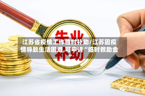 江苏省疫情工作临时补助/江苏因疫情导致生活困难,可申请“临时救助金”-第1张图片