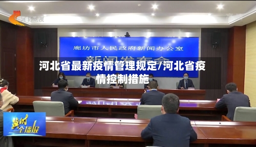 河北省最新疫情管理规定/河北省疫情控制措施-第1张图片