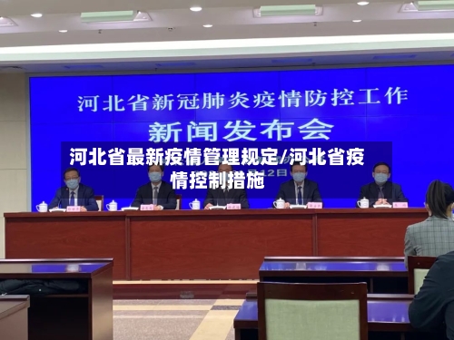 河北省最新疫情管理规定/河北省疫情控制措施-第2张图片
