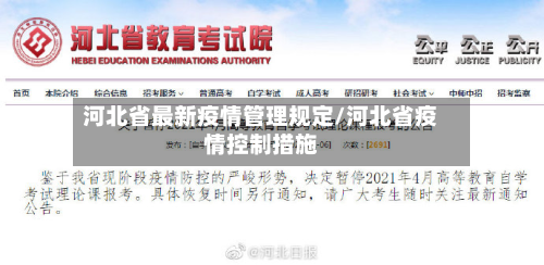 河北省最新疫情管理规定/河北省疫情控制措施-第3张图片