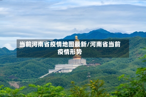当前河南省疫情地图最新/河南省当前疫情形势-第1张图片