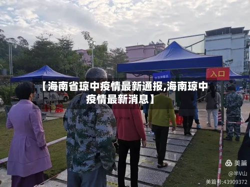 【海南省琼中疫情最新通报,海南琼中疫情最新消息】-第2张图片
