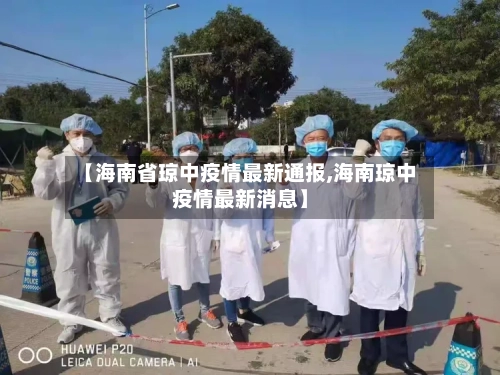 【海南省琼中疫情最新通报,海南琼中疫情最新消息】-第1张图片