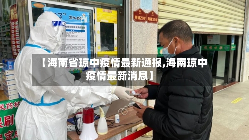 【海南省琼中疫情最新通报,海南琼中疫情最新消息】-第3张图片