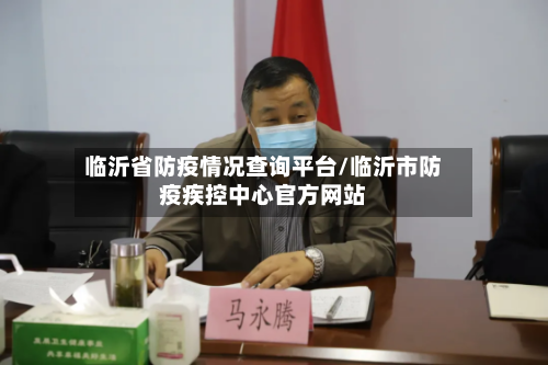 临沂省防疫情况查询平台/临沂市防疫疾控中心官方网站-第1张图片