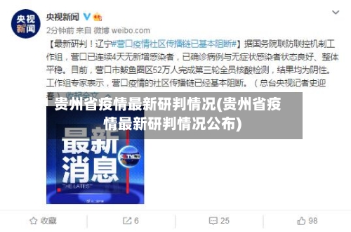 贵州省疫情最新研判情况(贵州省疫情最新研判情况公布)-第1张图片
