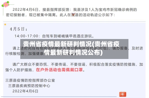贵州省疫情最新研判情况(贵州省疫情最新研判情况公布)-第2张图片
