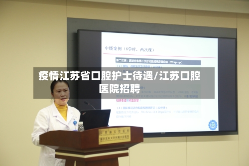 疫情江苏省口腔护士待遇/江苏口腔医院招聘-第2张图片
