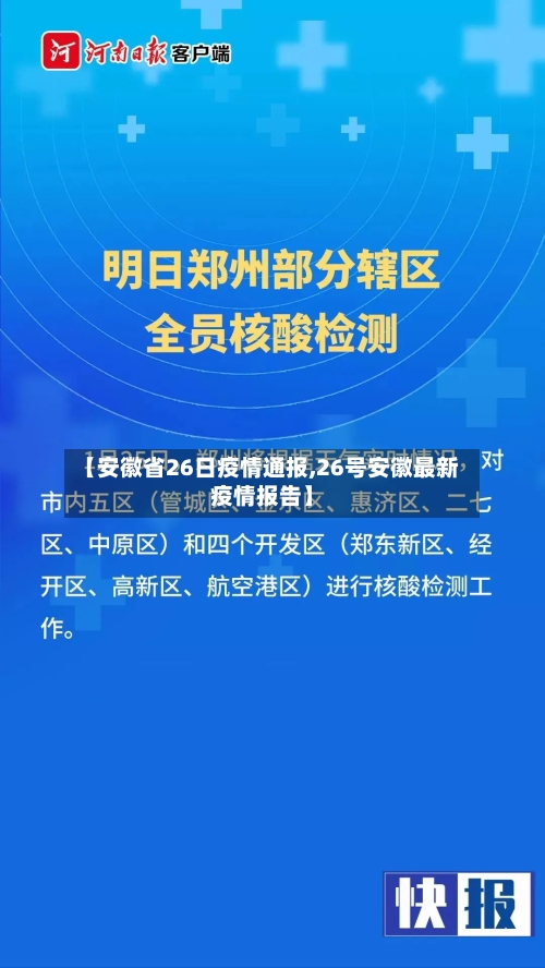 【安徽省26日疫情通报,26号安徽最新疫情报告】-第2张图片