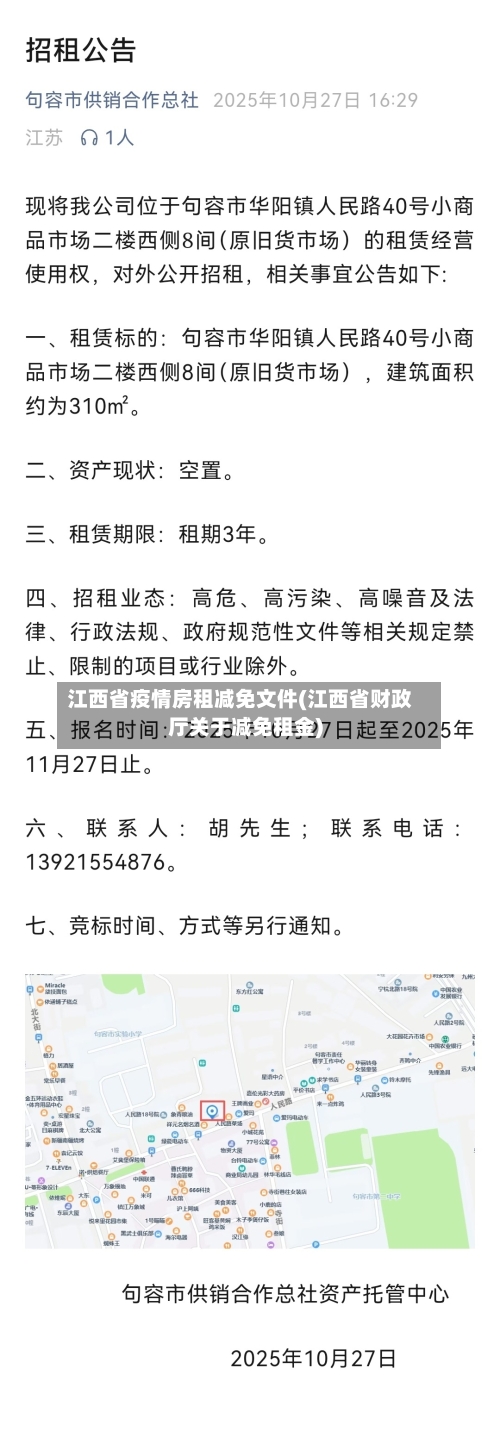 江西省疫情房租减免文件(江西省财政厅关于减免租金)-第1张图片