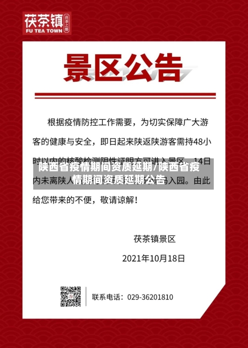 陕西省疫情期间资质延期/陕西省疫情期间资质延期公告-第1张图片