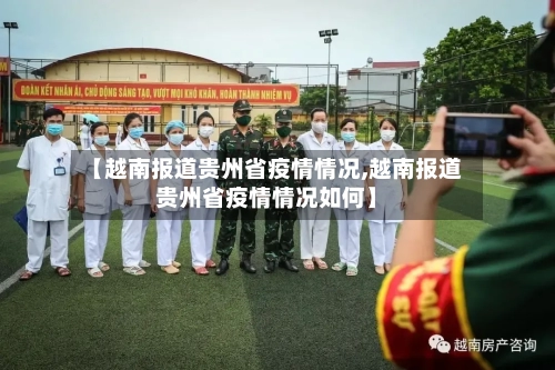 【越南报道贵州省疫情情况,越南报道贵州省疫情情况如何】-第1张图片