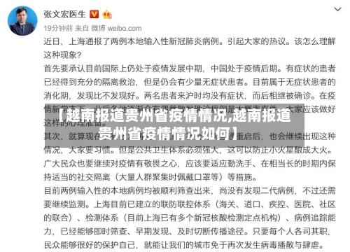 【越南报道贵州省疫情情况,越南报道贵州省疫情情况如何】-第2张图片