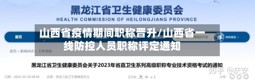 山西省疫情期间职称晋升/山西省一线防控人员职称评定通知-第2张图片