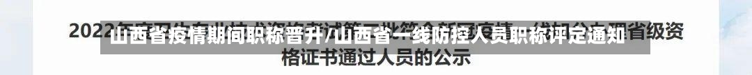 山西省疫情期间职称晋升/山西省一线防控人员职称评定通知-第3张图片