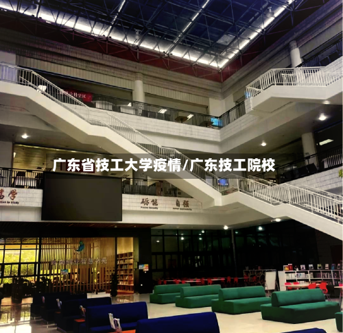 广东省技工大学疫情/广东技工院校-第2张图片