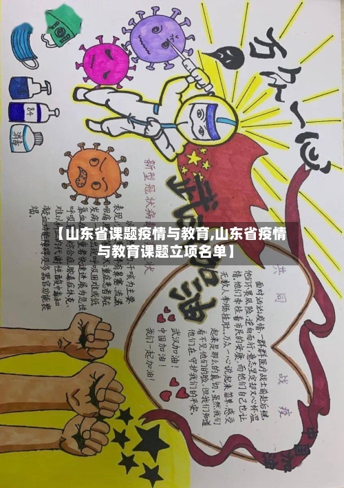【山东省课题疫情与教育,山东省疫情与教育课题立项名单】-第2张图片