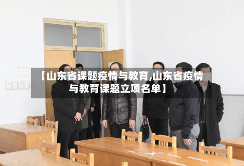 【山东省课题疫情与教育,山东省疫情与教育课题立项名单】-第1张图片