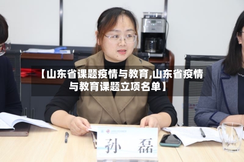 【山东省课题疫情与教育,山东省疫情与教育课题立项名单】-第3张图片