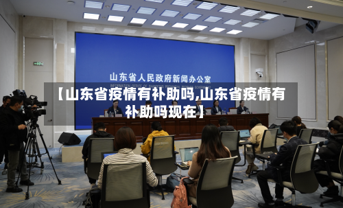【山东省疫情有补助吗,山东省疫情有补助吗现在】-第2张图片