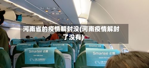 河南省的疫情解封没(河南疫情解封了没有)-第3张图片