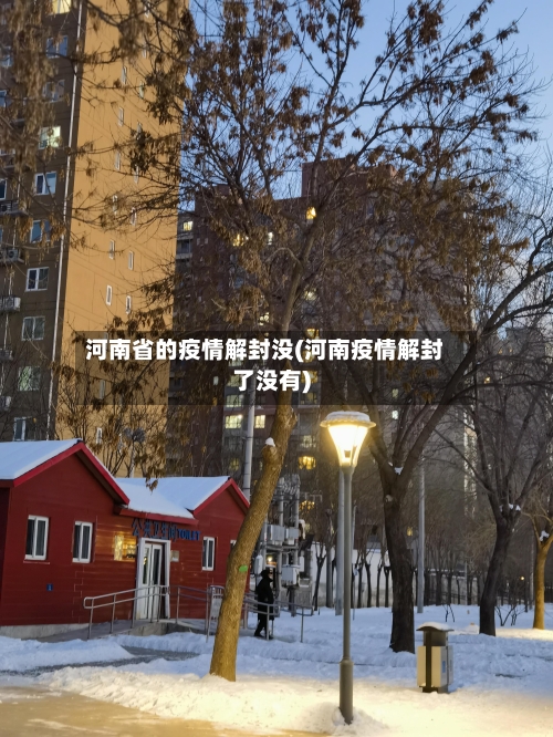 河南省的疫情解封没(河南疫情解封了没有)-第2张图片