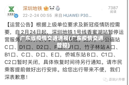 广东省疫情交通通报(广东疫情交通管控)-第2张图片
