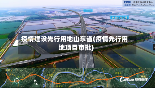 疫情建设先行用地山东省(疫情先行用地项目审批)-第2张图片