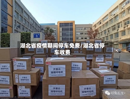 湖北省疫情期间停车免费/湖北省停车收费-第2张图片