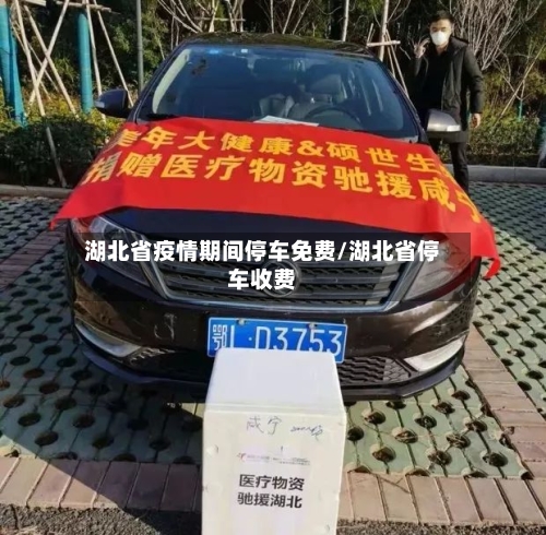 湖北省疫情期间停车免费/湖北省停车收费-第3张图片