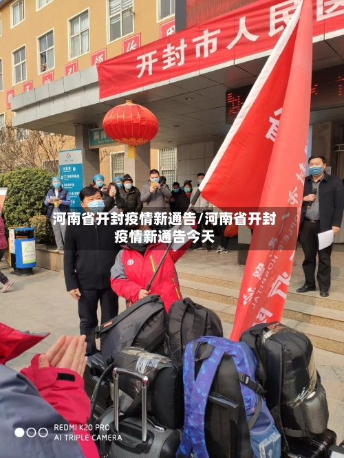 河南省开封疫情新通告/河南省开封疫情新通告今天-第1张图片
