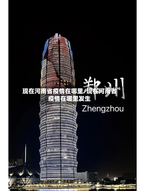 现在河南省疫情在哪里/现在河南省疫情在哪里发生-第1张图片