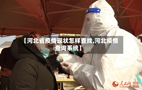 【河北省疫情现状怎样查找,河北疫情查询系统】-第3张图片