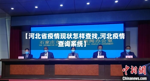 【河北省疫情现状怎样查找,河北疫情查询系统】-第2张图片