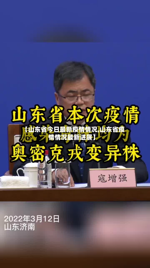 【山东省今日最新疫情情况,山东省疫情情况最新进展】-第2张图片