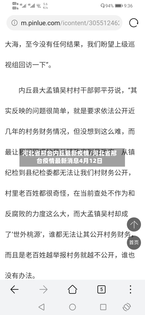 河北省邢台内丘最新疫情/河北省邢台疫情最新消息4月12日-第2张图片