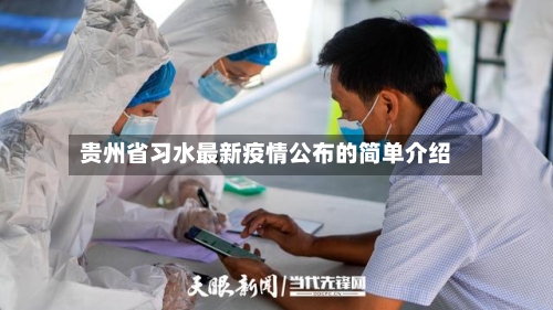 贵州省习水最新疫情公布的简单介绍-第1张图片