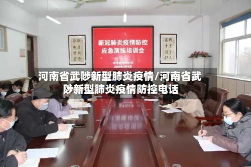 河南省武陟新型肺炎疫情/河南省武陟新型肺炎疫情防控电话-第1张图片