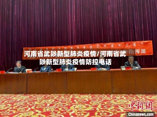 河南省武陟新型肺炎疫情/河南省武陟新型肺炎疫情防控电话-第2张图片
