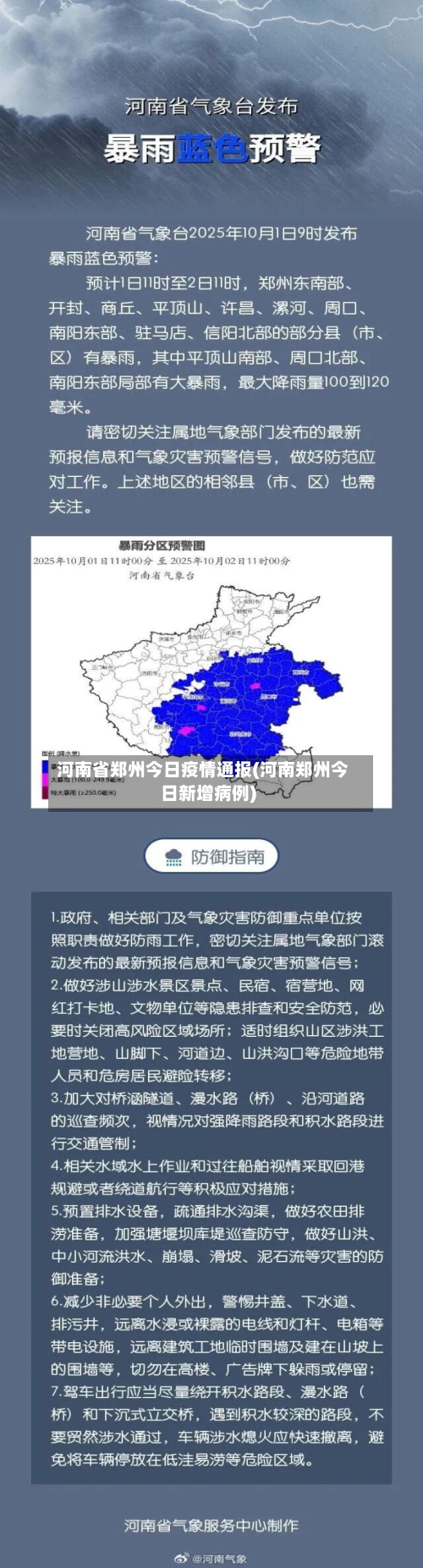 河南省郑州今日疫情通报(河南郑州今日新增病例)-第3张图片