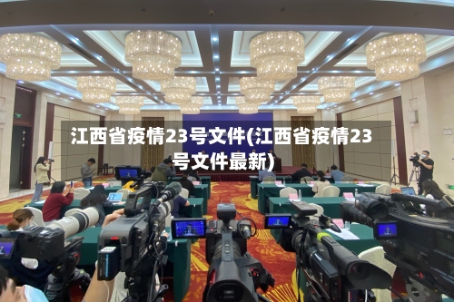 江西省疫情23号文件(江西省疫情23号文件最新)-第1张图片