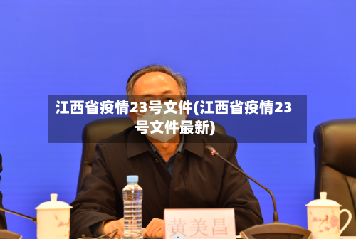 江西省疫情23号文件(江西省疫情23号文件最新)-第2张图片