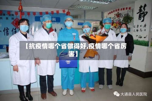 【抗疫情哪个省做得好,疫情哪个省厉害】-第1张图片
