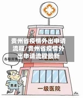 贵州省疫情外出申请流程/贵州省疫情外出申请流程最新-第1张图片