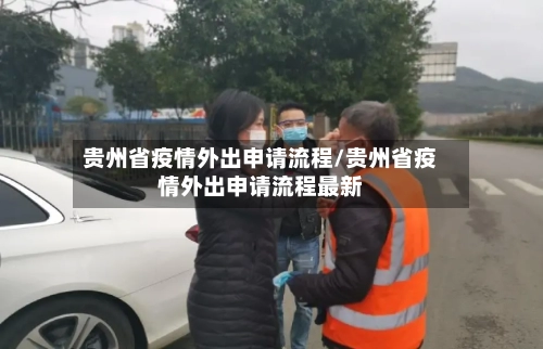 贵州省疫情外出申请流程/贵州省疫情外出申请流程最新-第2张图片
