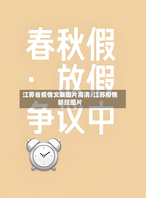 江苏省疫情文案图片高清/江苏疫情防控图片-第2张图片