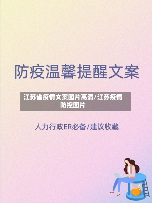 江苏省疫情文案图片高清/江苏疫情防控图片-第1张图片