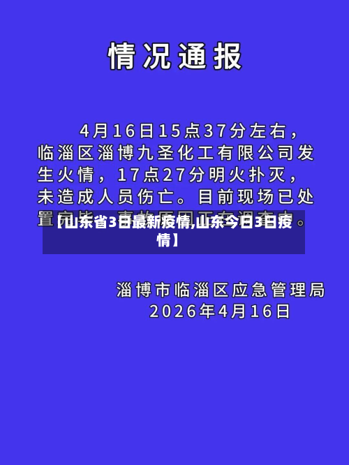 【山东省3日最新疫情,山东今日3日疫情】-第1张图片