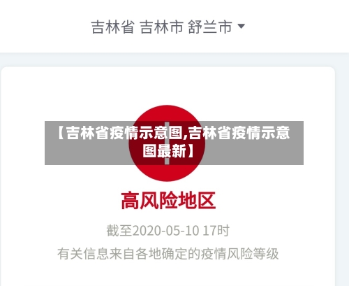 【吉林省疫情示意图,吉林省疫情示意图最新】-第1张图片